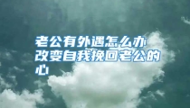 老公有外遇怎么办 改变自我挽回老公的心