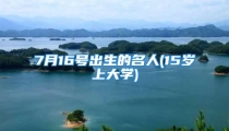 7月16号出生的名人(15岁上大学)