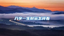 八字一生财运怎样看