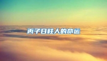 丙子日柱人的命运