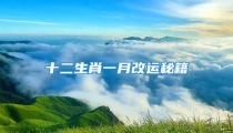 十二生肖一月改运秘籍