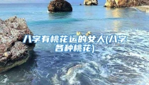 八字有桃花运的女人(八字各种桃花)