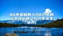 84年属鼠的人2021年的运势及运程(2021年出生运势)