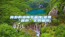 算卦的祖师爷画像(免费“算命”实则骗钱)