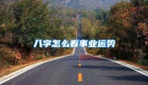 八字怎么看事业运势