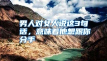 男人对女人说这3句话，意味着他想跟你分手