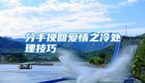 分手挽回爱情之冷处理技巧