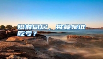 婚前同居,究竟是谁吃亏?