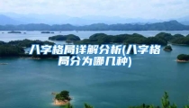 八字格局详解分析(八字格局分为哪几种)