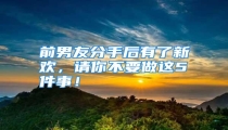 前男友分手后有了新欢，请你不要做这5件事！