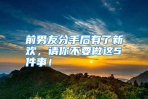 前男友分手后有了新欢，请你不要做这5件事！