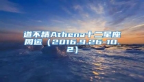 道不精Athena十二星座周运(2016.9.26-10.2)