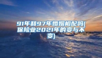 91年和97年婚姻相配吗(保险业2021年的变与不变)