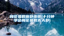 梅花易数断卦步骤(十分钟学会梅花易数先天卦)