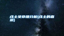 戊土女命理分析(戊土的喜忌)