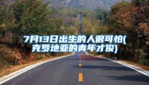 7月13日出生的人很可怕(克罗地亚的青年才俊)