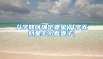 八字如何确定妻星(八字无财星怎么看妻子)