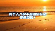 两个人八字不合通常会是哪些原因？