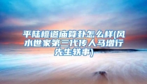 平陆檀道庙算卦怎么样(风水世家第三代传人马增行先生轶事)
