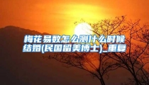 梅花易数怎么测什么时候结婚(民国留美博士)_重复
