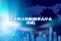 属羊的人性格(属羊人什么性格)