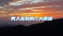 男人出轨的三大原因