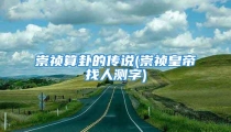 崇祯算卦的传说(崇祯皇帝找人测字)