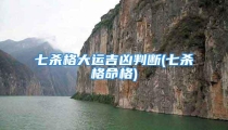 七杀格大运吉凶判断(七杀格命格)