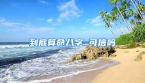 到底算命八字 可信吗