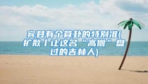 宾县有个算卦的特别准(扩散丨让这名“高僧”盘过的吉林人)