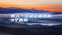 男人一旦决定离婚的3个表现