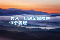 男人一旦决定离婚的3个表现