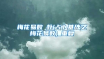 梅花易数夬卦(占卜基础之梅花易数)_重复