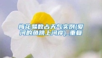 梅花易数占天气实例(爱河的鱼跳上河岸)_重复