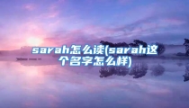sarah怎么读(sarah这个名字怎么样)