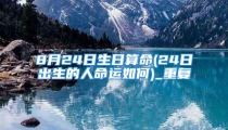 8月24日生日算命(24日出生的人命运如何)_重复