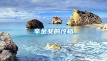 辛金女的性格