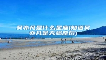 吴亦凡是什么星座(知道吴亦凡是天蝎座后)