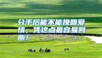 分手后能不能挽回爱情，凭这点最容易判断！