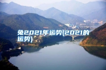 兔2021年运势(2021的运势)