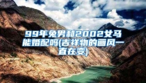99年兔男和2002女马能婚配吗(吉祥物的画风一直在变)