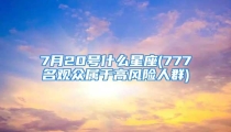 7月20号什么星座(777名观众属于高风险人群)