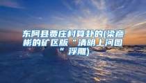 东阿县贾庄村算卦的(梁彦彬的矿区版“清明上河图”浮雕)