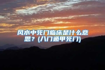 风水中死门临床是什么意思？(八门遁甲死门)