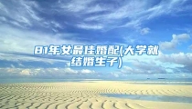 81年女最佳婚配(大学就结婚生子)
