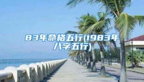 83年命格五行(1983年八字五行)