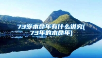 73岁本命年有什么讲究(73年的本命年)