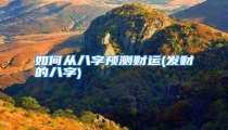如何从八字预测财运(发财的八字)