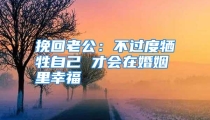 挽回老公：不过度牺牲自己 才会在婚姻里幸福