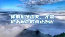 你的价值流失，才是他不爱你的真正原因